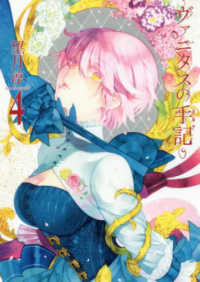 ガンガンコミックス　ＪＯＫＥＲ<br> ヴァニタスの手記 〈４〉