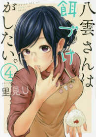 八雲さんは餌づけがしたい。 〈４〉 ヤングガンガンコミックス