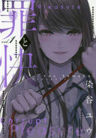 罪と快 〈１〉 ヤングガンガンコミックス