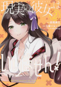 ヤングガンガンコミックス<br> 現実の彼女はいりません！ 〈２〉