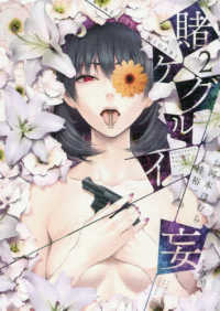 ガンガンコミックスＪＯＫＥＲ<br> 賭ケグルイ妄 〈２〉