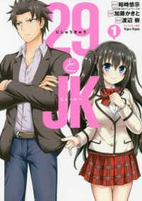 ２９とＪＫ 〈１〉 ガンガンコミックス　ＯＮＬＩＮＥ