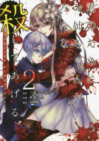 君のために、お姉ちゃんがみんな殺してあげる 〈２〉 - プロジェクト　ディアホライゾン ガンガンコミックス　ＵＰ！