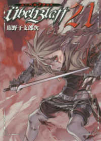 ヤングガンガンコミックス<br> Ｕｂｅｌ　Ｂｌａｔｔ 〈２１〉