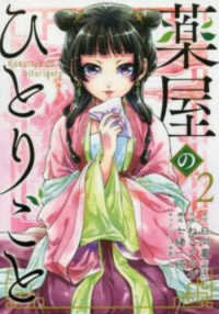 ビッグガンガンコミックス<br> 薬屋のひとりごと 〈２〉