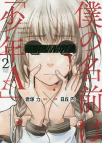 僕の名前は「少年Ａ」 〈２〉 ガンガンコミックス　ＯＮＬＩＮＥ