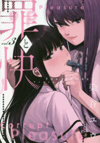 罪と快 〈３〉 ヤングガンガンコミックス