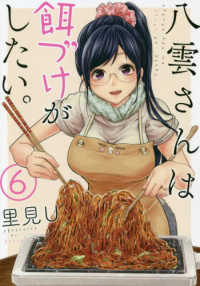 八雲さんは餌づけがしたい。 〈６〉 ヤングガンガンコミックス