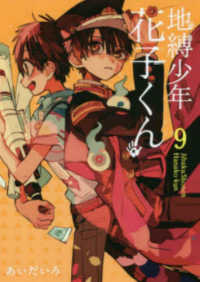 Ｇファンタジーコミックス<br> 地縛少年花子くん 〈９〉