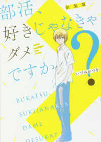 部活、好きじゃなきゃダメですか？ ガンガンコミックス　ＯＮＬＩＮＥ （新装版）