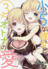 小５な彼女とオトナの愛 〈３〉 ビッグガンガンコミックス