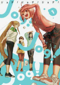 Ｊｏｇ！Ｊｏｇ！Ｊｏｇ！ 〈１〉 ビッグガンガンコミックス