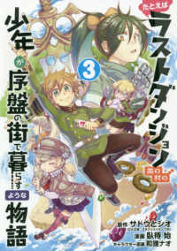 ガンガンコミックス　ＯＮＬＩＮＥ<br> たとえばラストダンジョン前の村の少年が序盤の街で暮らすような物語 〈３〉