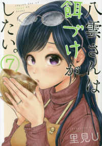 八雲さんは餌づけがしたい。 〈７〉 ヤングガンガンコミックス