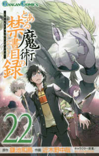 とある魔術の禁書目録 〈２２〉 ガンガンコミックス