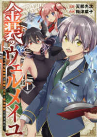 ガンガンコミックス<br> 金装のヴェルメイユ 〈１〉 - 崖っぷち魔術師は最強の厄災と魔法世界を突き進む