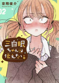 ガンガンコミックス　ｐｉｘｉｖ<br> 三白眼ちゃんは伝えたい。 〈０２〉