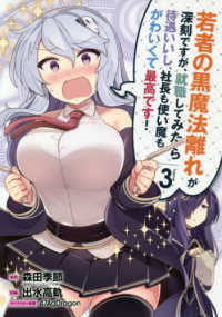 若者の黒魔法離れが深刻ですが、就職してみたら待遇いいし、社長も使い魔もかわいくて 〈３〉 ガンガンコミックス　ＵＰ！