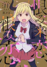 恨み来、恋、恨み恋。 〈１１〉 ガンガンコミックス　ＪＯＫＥＲ