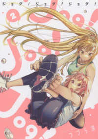 Ｊｏｇ！Ｊｏｇ！Ｊｏｇ！ 〈２〉 ビッグガンガンコミックス