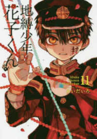 Ｇファンタジーコミックス<br> 地縛少年花子くん 〈１１〉