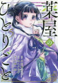 ビッグガンガンコミックス<br> 薬屋のひとりごと 〈５〉