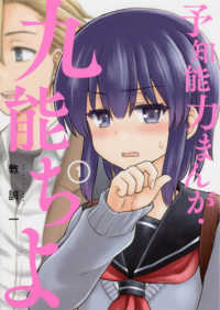 予知能力まんが・九能ちよ 〈１〉 ガンガンコミックス　ＵＰ！