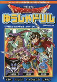 ドラゴンクエストゆうしゃドリル小学校低学年向け算数編
