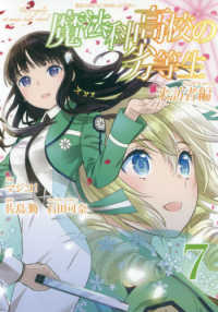 魔法科高校の劣等生来訪者編 〈７〉 Ｇファンタジーコミックス