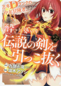 万年Ｄランクの中年冒険者、酔った勢いで伝説の剣を引っこ抜く 〈２〉 ガンガンコミックス　ＵＰ！