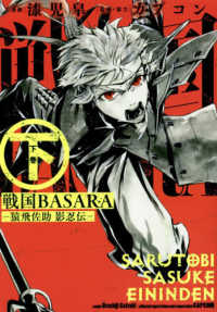 ビッグガンガンコミックス<br> 戦国ＢＡＳＡＲＡ－猿飛佐助影忍伝－ 〈下〉