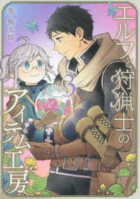 エルフと狩猟士のアイテム工房 〈３〉 ガンガンコミックス