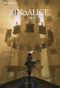 ＧＡＭＥ　ＮＯＶＥＬＳ<br> ＳＩＮｏＡＬＩＣＥ―黒ノ寓話