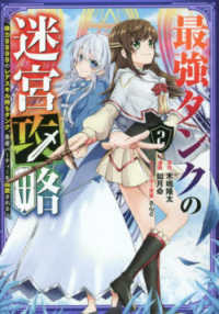 ガンガンコミックス　ＵＰ！<br> 最強タンクの迷宮攻略 〈２〉 - 体力９９９９のレアスキル持ちタンク、勇者パーティー