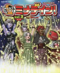 ＳＥ－ＭＯＯＫ　冒険者おうえんシリーズ<br> ドラゴンクエスト１０　みんなでインするミナデイン！ 〈ｖｏｌ．３〉