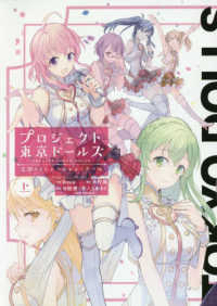 プロジェクト東京ドールズ 〈上〉 - 忘却のイミテーション・ドール ガンガンコミックス　ＵＰ！