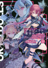 プロジェクト東京ドールズ 〈下〉 - 忘却のイミテーション・ドール ガンガンコミックス　ＵＰ！