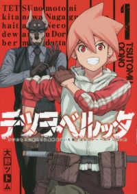 テツヲベルッタ 〈１〉 - テツのもとに来たのは長靴をはいた猫ではなくドーベル ヤングガンガンコミックス