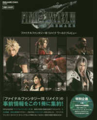 ＦＩＮＡＬ　ＦＡＮＴＡＳＹ　７　ＲＥＭＡＫＥ　ワールドプレビュー ＳＥ－ＭＯＯＫ