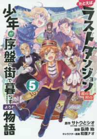 たとえばラストダンジョン前の村の少年が序盤の街で暮らすような物語 〈５〉 ガンガンコミックス　ＯＮＬＩＮＥ