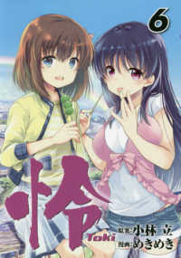 ビッグガンガンコミックス<br> 怜－Ｔｏｋｉ－ 〈６〉