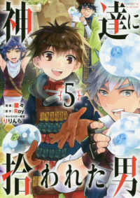 ガンガンコミックス　ＵＰ！<br> 神達に拾われた男 〈５〉