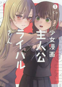 少女漫画主人公×ライバルさん 〈１〉 ガンガンコミックス　ＪＯＫＥＲ