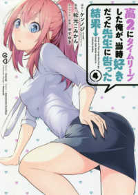高２にタイムリープした俺が、当時好きだった先生に告った結果 〈４〉 ガンガンコミックス　ＵＰ！