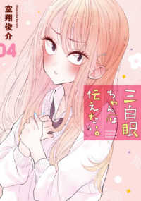 三白眼ちゃんは伝えたい。 〈０４〉 ガンガンコミックス　ｐｉｘｉｖ