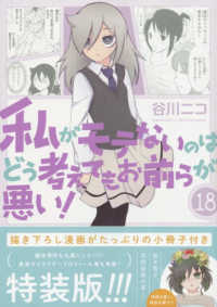 ガンガンコミックス　ＯＮＬＩＮＥ<br> 私がモテないのはどう考えてもお前らが悪い！ 〈１８〉 - 小冊子付き特装版 （特装版）