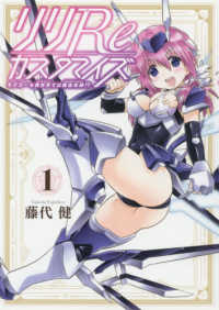 リリＲｅカスタマイズ 〈１〉 - モデラーも異世界では錬金術師！？ ガンガンコミックス　ＯＮＬＩＮＥ