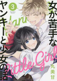 女が苦手なヤンキーと少女の話 〈３〉 ガンガンコミックス　ＯＮＬＩＮＥ