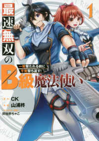 最速無双のＢ級魔法使い 〈１〉 - 一発撃たれる前に千発撃ち返す！ ガンガンコミックス　ＯＮＬＩＮＥ