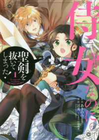 侍女なのに・・・聖剣を抜いてしまった！ 〈１〉 ガンガンコミックス　ＯＮＬＩＮＥ